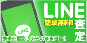 LINE査定